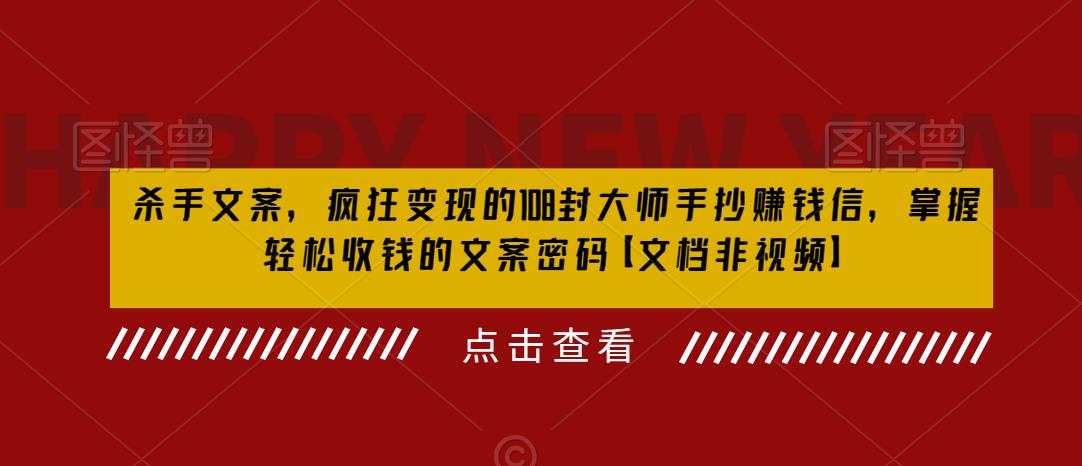 杀手文案，疯狂变现的108封大师手抄赚钱信，掌握轻松收钱的文案密码【文档非视频】-第一资源站