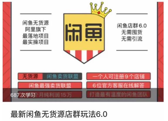 闲鱼无货源店群玩法6.0，无需囤货，无需引流，两个月盈利18W的核心秘籍，所有细节一清二楚-第一资源站