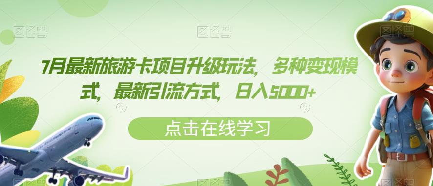 7月最新旅游卡项目升级玩法，多种变现模式，最新引流方式，日入5000+【揭秘】-第一资源站