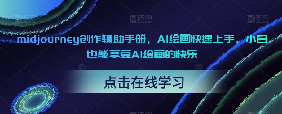 midjourney创作辅助手册，AI绘画快速上手，小白也能享受AI绘画的快乐-第一资源站