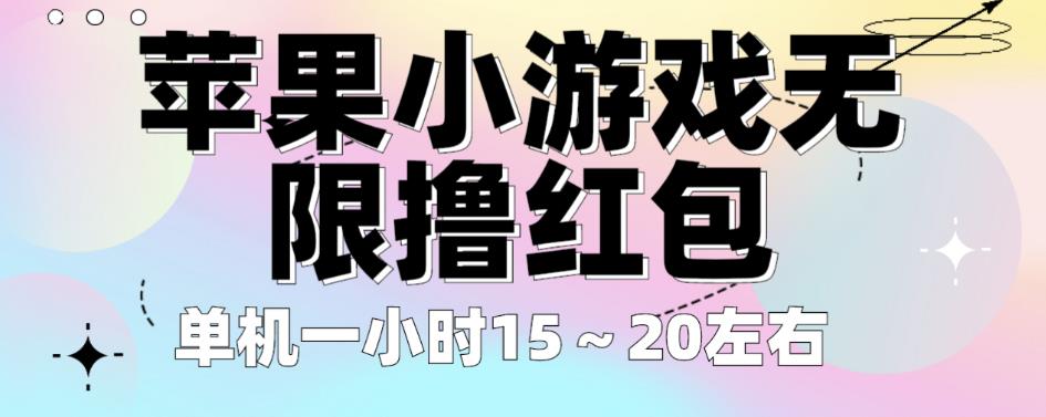 苹果小游戏无限撸红包，单机一小时15～20左右全程不用看广告【揭秘】-第一资源站