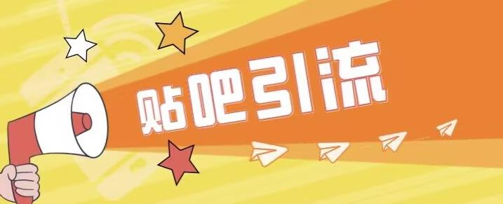 傻瓜式贴吧引流创业粉，简单重复操作，轻松日引流100+【揭秘】-第一资源站