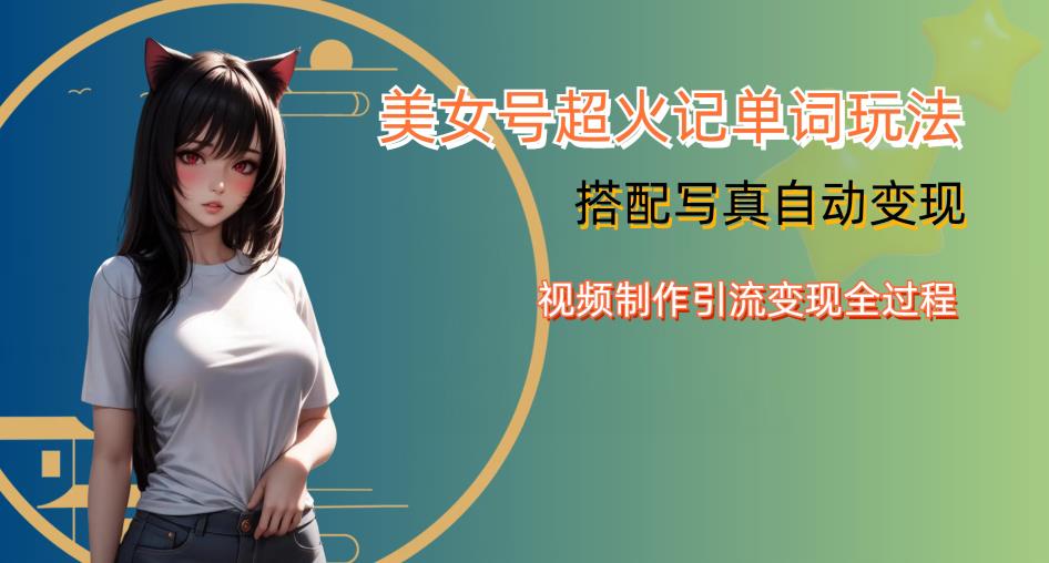 YY短视频系列美女号写真暴力变现第四期，美女号超火记单词玩法，视频制作引流变现全过程【揭秘】-第一资源站
