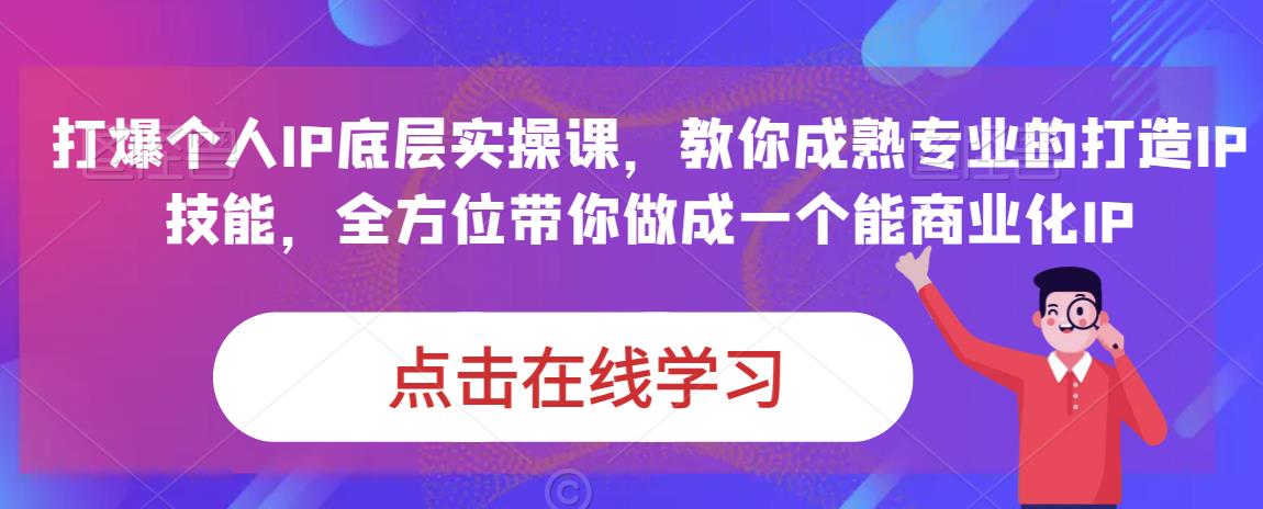 蟹老板·打爆个人IP底层实操课，教你成熟专业的打造IP技能，全方位带你做成一个能商业化IP-第一资源站