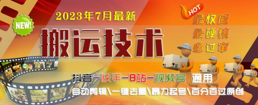 2023年7月最新最硬必过审搬运技术抖音快手B站通用自动剪辑一键去重暴力起号百分百过原创-第一资源站