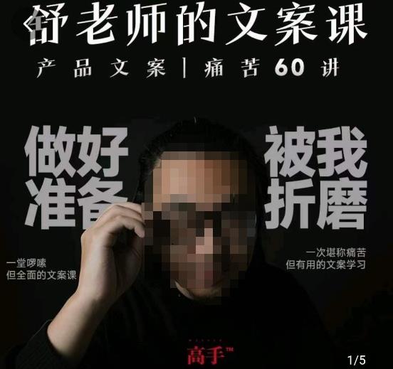 舒老师的文案课，产品文案痛苦60讲，用户视角形成正确文案观，让你写文案突飞猛进-第一资源站
