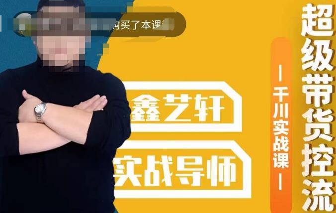 包农鑫·全是实操千川实战课，超级带货控流，直播带货​千川全面实战打法-第一资源站