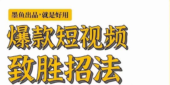 墨鱼日记·爆款短视频致胜招法，学会一招，瞬间起飞，卷王出征，寸草不生-第一资源站