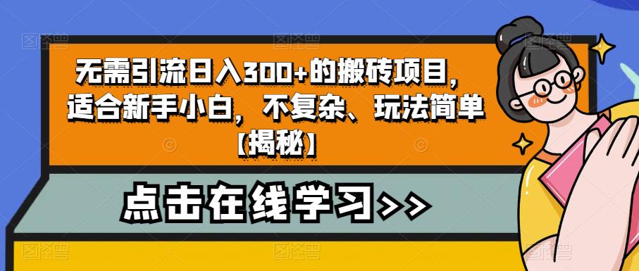 无需引流日入300+的搬砖项目，适合新手小白，不复杂、玩法简单【揭秘】-第一资源站