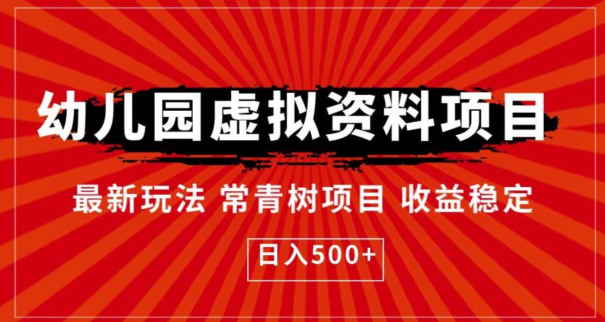 幼儿园虚拟资料项目，最新玩法常青树项目收益稳定，日入500+【揭秘】-第一资源站