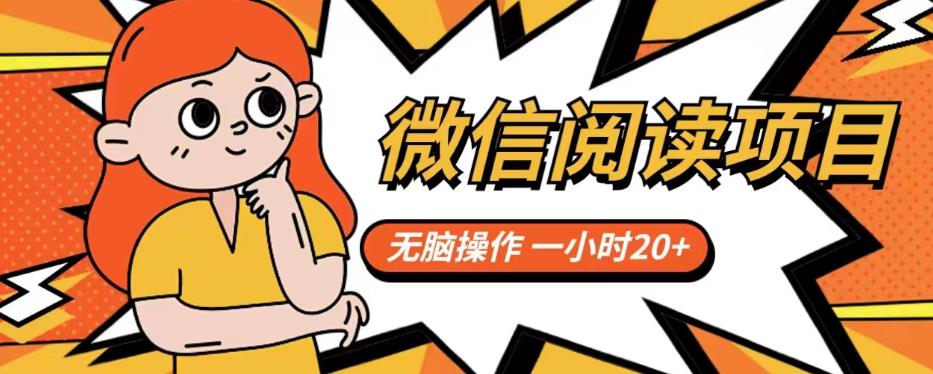 微信阅读项目，无脑操作，一小时20+【揭秘】-第一资源站
