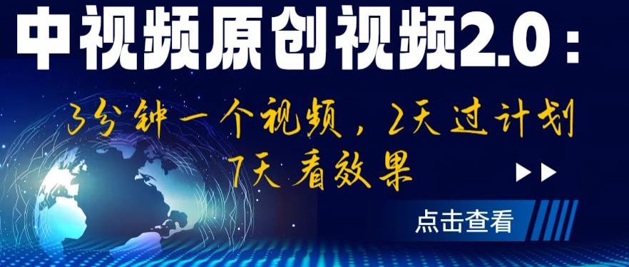 中视频原创视频2.0：3分钟一个视频，2天过计划，7天看效果【揭秘】-第一资源站
