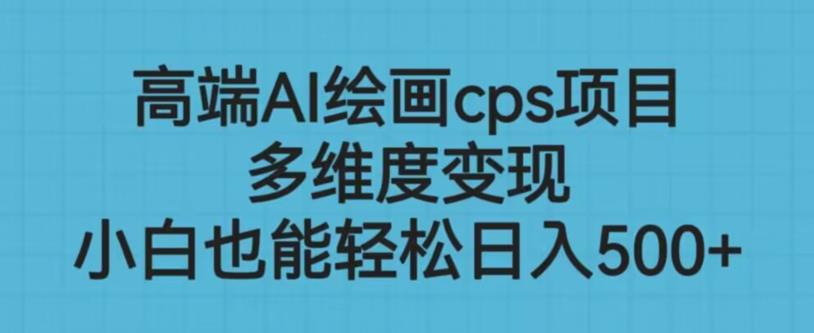 高端AI绘画cps项目，多维度变现，小白也能轻松上手【揭秘】-第一资源站