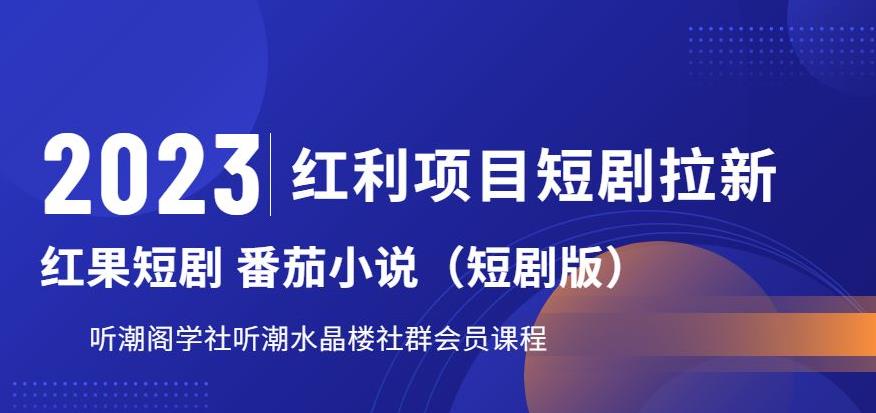 2023红利项目短剧拉新，听潮阁学社月入过万红果短剧番茄小说CPA拉新项目教程【揭秘】-第一资源站