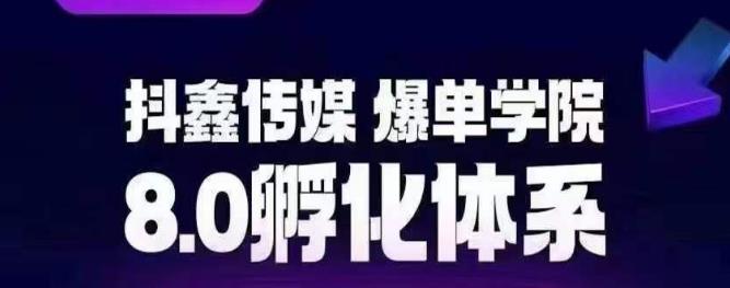 抖鑫传媒-爆单学院8.0孵化体系，让80%以上达人都能运营一个稳定变现的账号，操作简单，一部手机就能做-第一资源站
