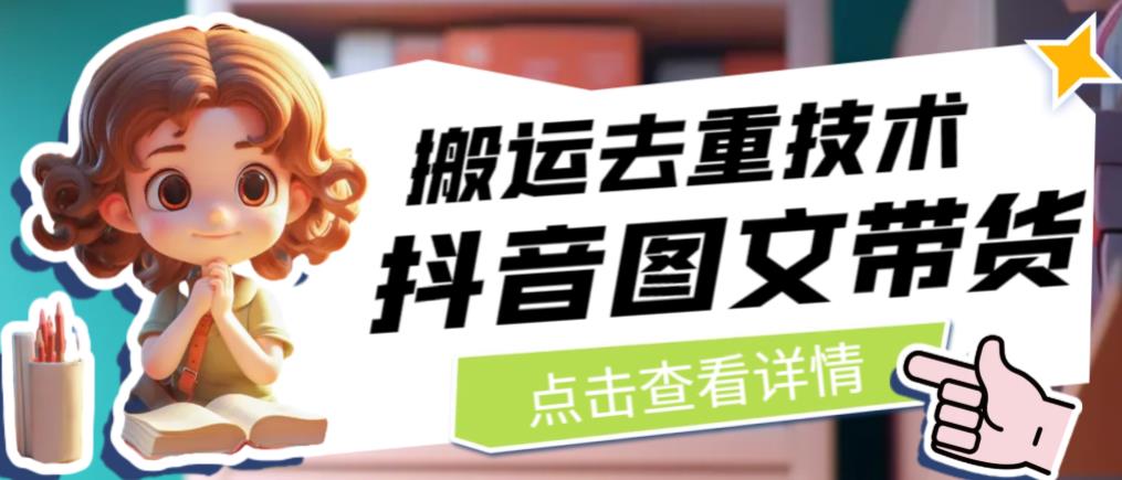 抖音图文带货搬运去重技术，可以直接抖音里面搬运图文-第一资源站