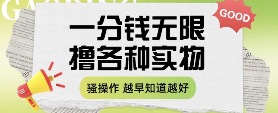 一分钱无限撸实物玩法，让你网购少花冤枉钱【揭秘】-第一资源站