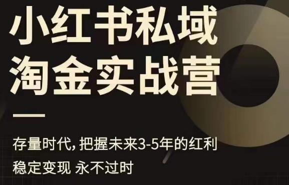 小红书私域淘金实战营，存量时代，把握未来3-5年的红利-第一资源站