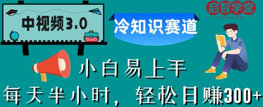 中视频3.0.冷知识赛道：每天半小时，轻松日赚300+【揭秘】-第一资源站