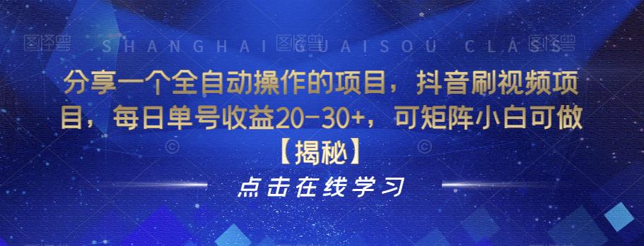 分享一个全自动操作的项目，抖音刷视频项目，每日单号收益20-30+，可矩阵小白可做【揭秘】-第一资源站