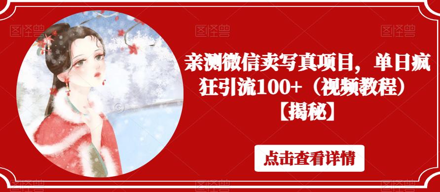 亲测微信卖写真项目，单日疯狂引流100+（视频教程）【揭秘】-第一资源站