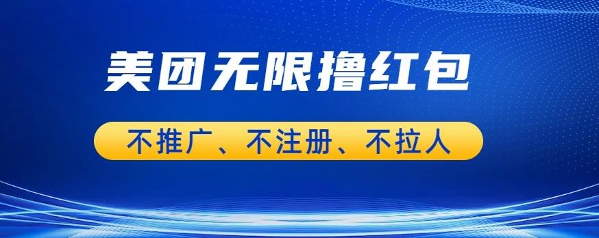 美团商家无限撸金-不注册不拉人不推广，只要有时间一天100单也可以【揭秘】-第一资源站