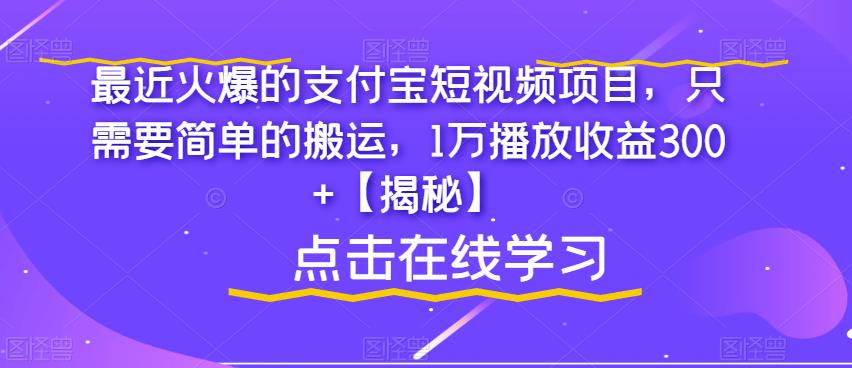 最近火爆的支付宝短视频项目，只需要简单的搬运，1万播放收益300+【揭秘】-第一资源站