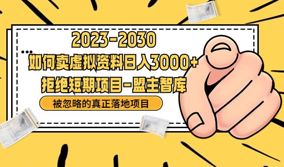 抖音，快手，小红书，我如何引流靠信息差卖刚需资料日入3000+【揭秘】-第一资源站
