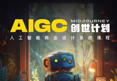 y园糖AIGC创世计划，人工智能商业设计系统课程-第一资源站