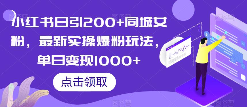 小红书日引200+同城女粉，最新实操爆粉玩法，单日变现1000+【揭秘】-第一资源站