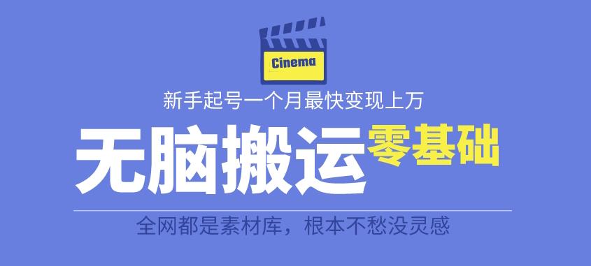 揭秘最新爆火无脑搬运故事桥段撸金项目，零基础可月入上万【全套详细玩法教程】-第一资源站