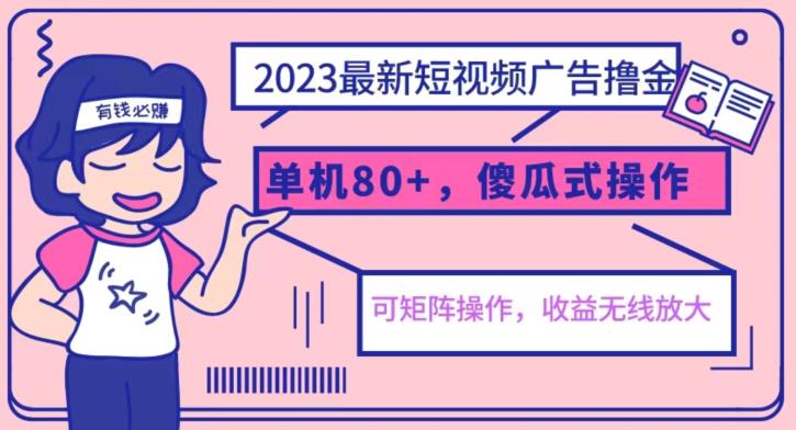 2023最新玩法短视频广告撸金，亲测单机收益80+，可矩阵，傻瓜式操作，小白可上手【揭秘】-第一资源站