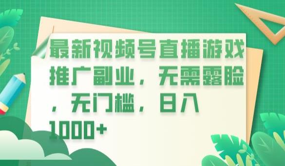 最新视频号直播游戏推广副业，无需露脸，无门槛，日入1000+【揭秘】-第一资源站