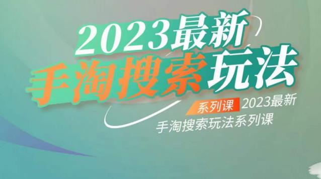 云创一方2023最新手淘搜索玩法，手淘搜索玩法系列课-第一资源站