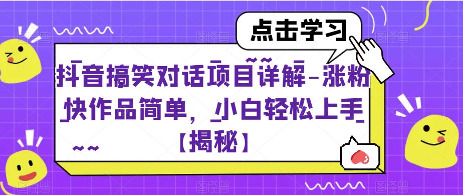 抖音搞笑对话项目详解-涨粉快作品简单，小白轻松上手【揭秘】-第一资源站