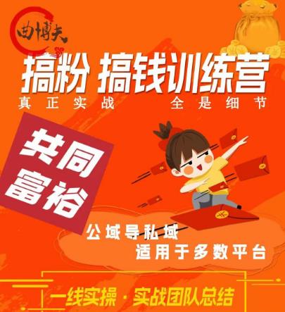 曲博夫搞粉搞钱.训续营，做“私域”光宗耀祖！但是你不是得先有粉丝吗？真正实战，全是细节-第一资源站
