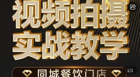 烁石·餐饮店短视频摄影基本功，视频拍摄实战教学-第一资源站