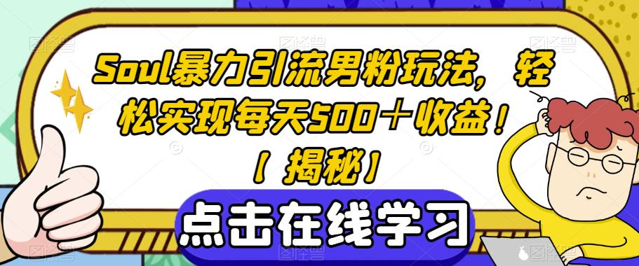 Soul暴力引流男粉玩法，轻松实现每天500＋收益！【揭秘】-第一资源站