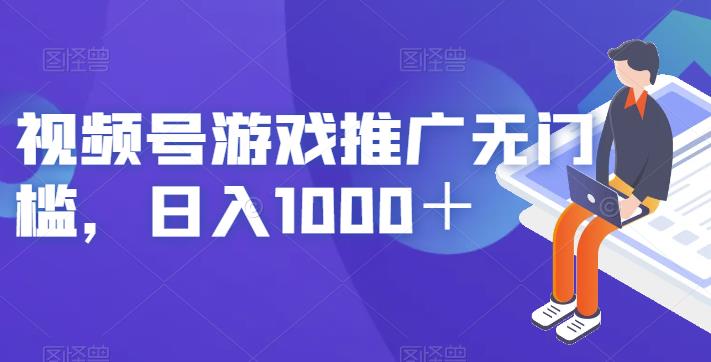 视频号游戏推广无门槛，日入1000＋【揭秘】-第一资源站