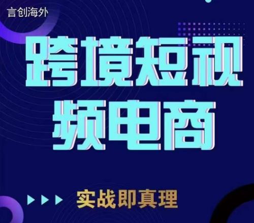 钧哥TikTok短视频底层实操，言创海外跨境短视频，实战即真理-第一资源站