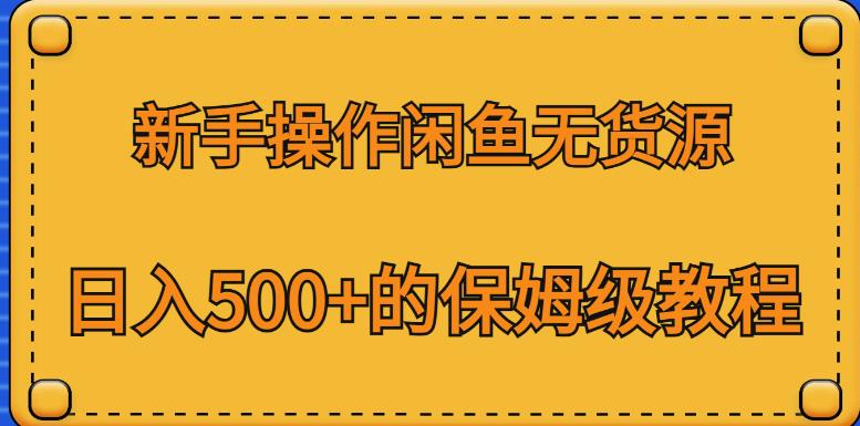 新手操作闲鱼无货源，日入500+的保姆级教程【揭秘】-第一资源站