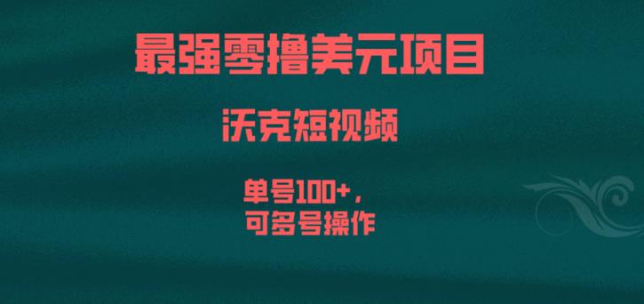 最强零撸美元项目，沃克短视频，单号100+，可多号操作【揭秘】-第一资源站