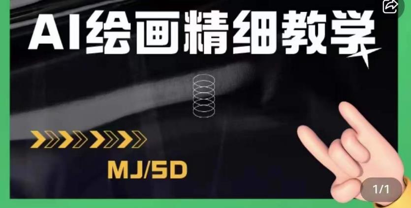 AI绘画的发展以及midjourney实操干货，学以致用，提升自我，充分掌握midjiurney的应用-第一资源站