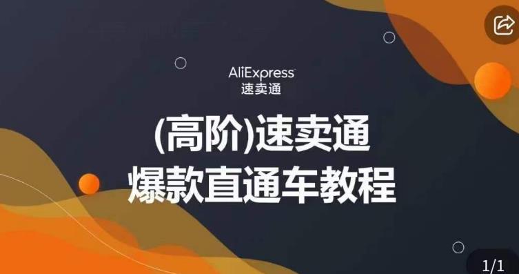 高阶速卖通直通车视频教程，教你正确解锁直通车，拒绝无效烧钱-第一资源站
