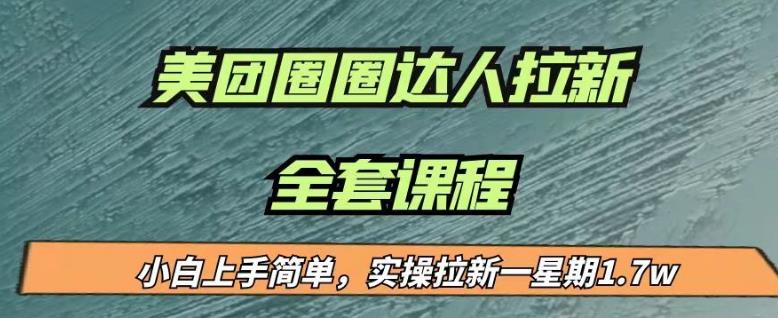 最近很火的美团圈圈拉新项目，小白上手简单，实测一星期收益17000（附带全套教程）-第一资源站
