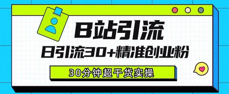 B站引流日引流30+精准创业粉，超详细B站引流创业粉玩法【揭秘】-第一资源站