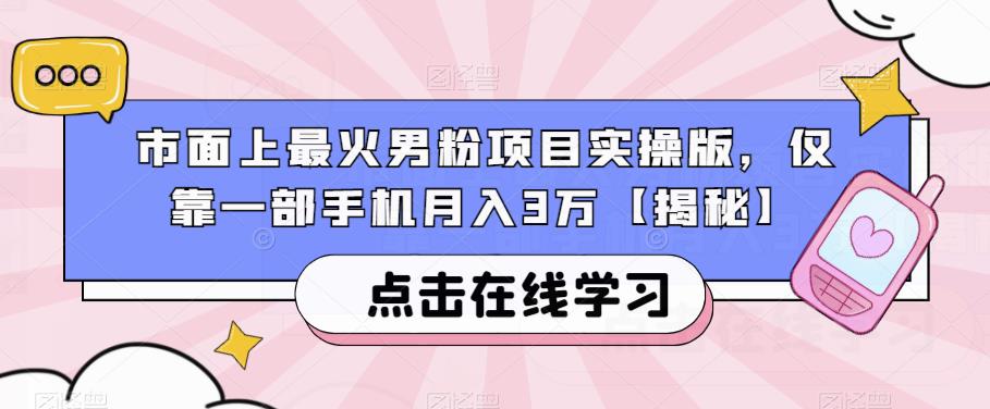 市面上最火男粉项目实操版，仅靠一部手机月入3万【揭秘】-第一资源站