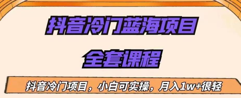 外面收费1288的抖音冷门蓝海项目，新手也可批量操作，月入1W+【揭秘】-第一资源站