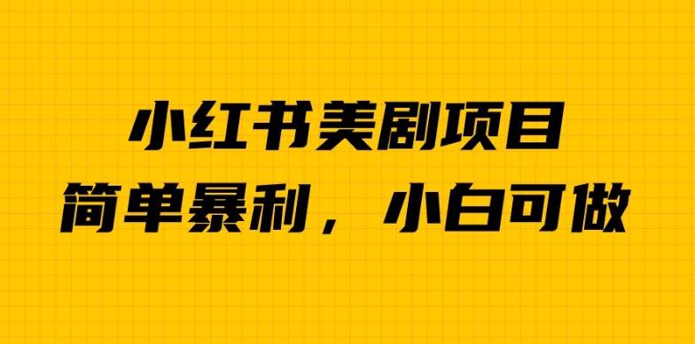 外面卖1980的小红书美剧项目，单日收益1000＋，小众暴利的赛道【揭秘】-第一资源站