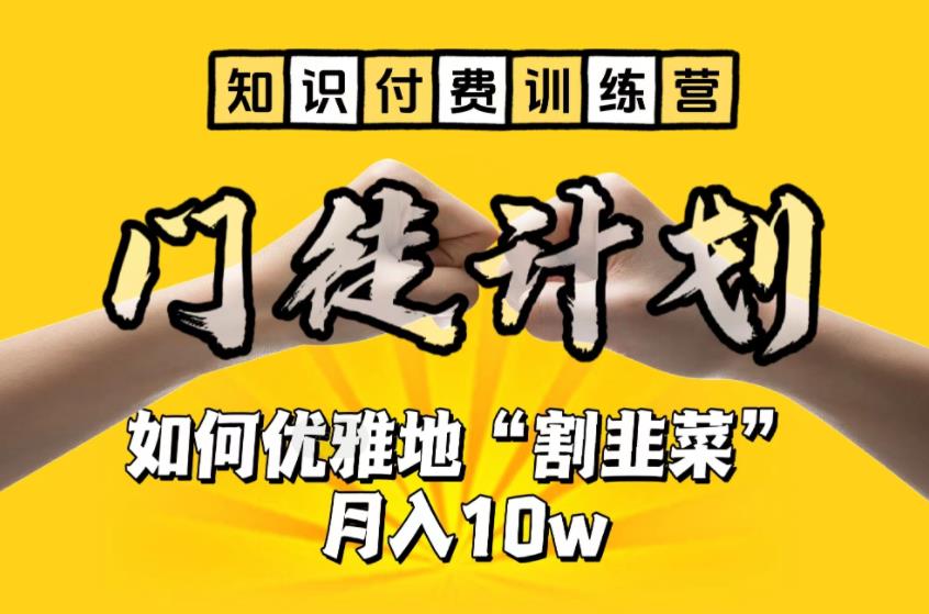 【知识付费训练营】手把手教你优雅地“割韭菜”月入10w【揭秘】-第一资源站